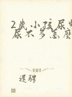 2岁小孩尿频且尿不多怎么回事