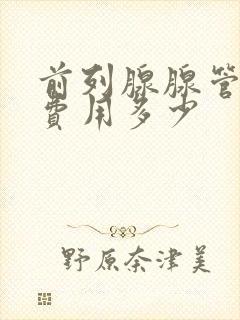 前列腺腺管疏通费用多少