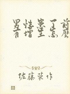 男性患了前列腺有增生怎么判断