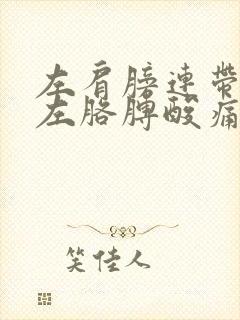 左肩膀连带脖子左胳膊酸痛