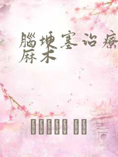 脑埂塞治疗右手麻木