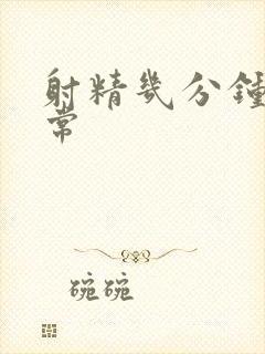 射精几分钟才正常