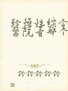 干燥性综合症到医院看哪个科