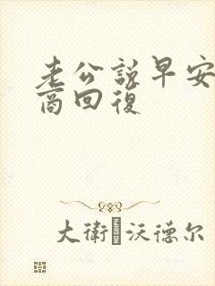 老公说早安高情商回复