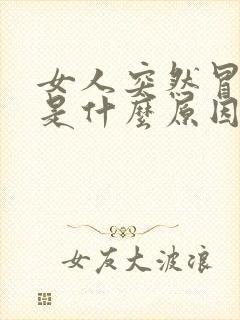 女人突然冒虚汗是什么原因