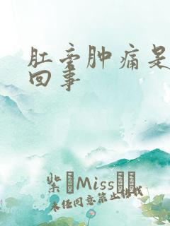 肛旁肿痛是怎么回事