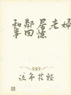 和邻居老妇的性事回忆