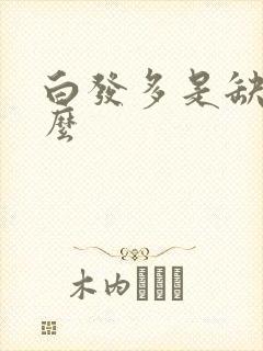 白发多是缺少什么