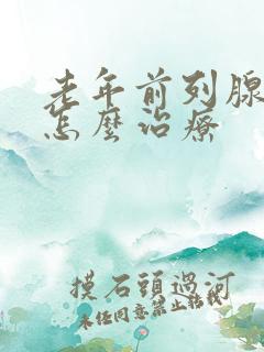 老年前列腺增大怎么治疗