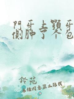 门牙上颚牙龈内侧肿了个包