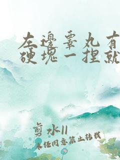 左边睾丸有一个硬块一捏就疼