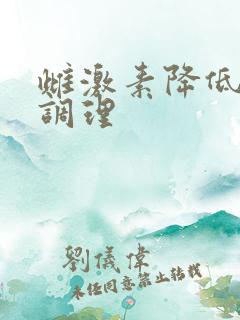 雌激素降低怎么调理