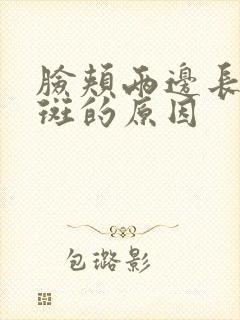 脸颊两边长黄褐斑的原因