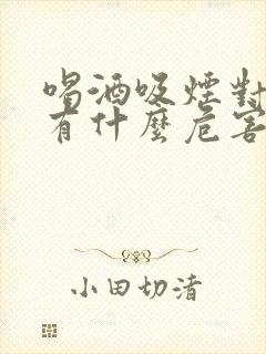 喝酒吸烟对身体有什么危害