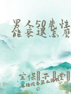 男人50岁性功能衰退怎么办