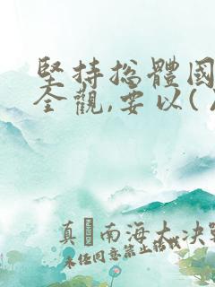 坚持总体国家安全观,要以( )为宗旨.