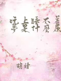 晚上睡不着做噩梦是什么原因