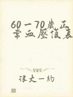 60一70岁正常血压值表