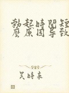 勃起时间短是什么原因导致的