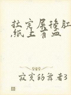 拉完屎后肛门疼,纸上有血