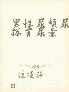 男性尿频尿不尽总有尿意