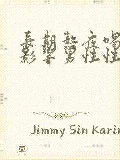 长期熬夜喝酒会影响男性性功能吗