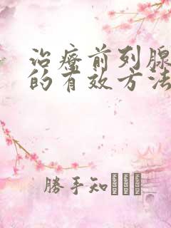 治疗前列腺增生的有效方法