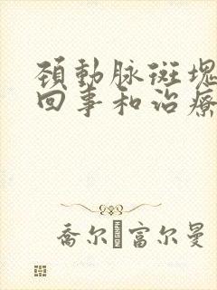 颈动脉斑块怎么回事和治疗方法