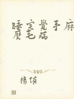 睡完觉手麻是什么毛病