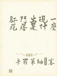 肛门出现一个硬疙瘩是什么原因