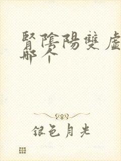 肾阴阳双虚先补哪个