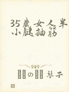 35岁女人半夜小腿抽筋