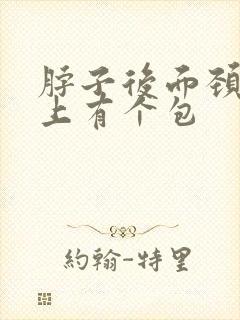 脖子后面颈椎骨上有个包