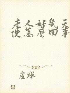 老人好几天不大便怎么回事