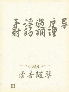 手淫过度导致早射的调理