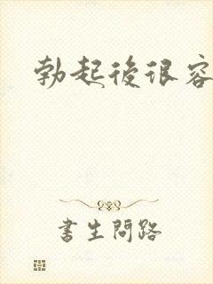 勃起后很容易软