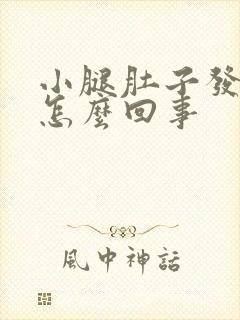 小腿肚子发硬是怎么回事