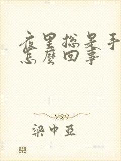 夜里总是手麻是怎么回事