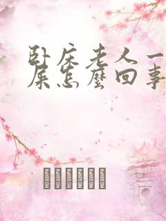 卧床老人一直拉屎怎么回事情