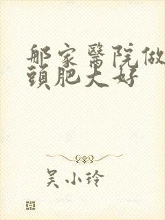 那家医院做肛乳头肥大好