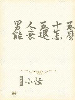 男人五十五性功能衰退怎么办