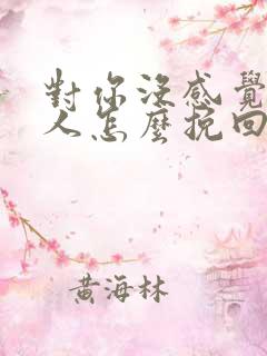 对你没感觉的男人怎么挽回