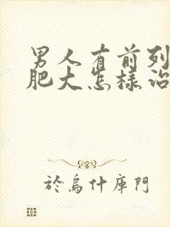 男人有前列腺有肥大怎样治疗