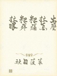 拉粑粑拉出血屁眼疼痛怎么办