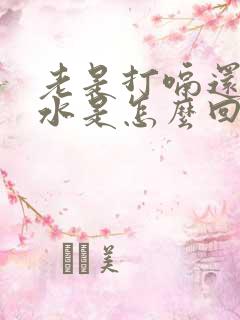 老是打嗝还有酸水是怎么回事