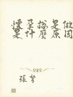 怀孕总是做噩梦是什么原因呢