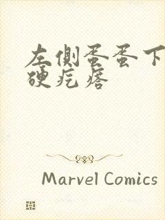 左侧蛋蛋下有个硬疙瘩