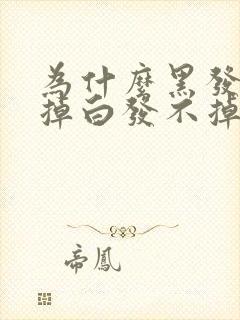 为什么黑发容易掉白发不掉