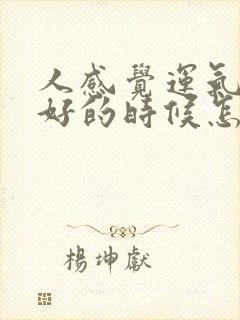 人感觉运气很不好的时候怎么办