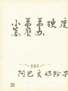 小弟弟硬度不够怎么办